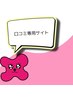 【口コミ専用】