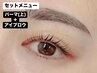 【セット】プレミアム ラッシュリフト上 ＋ アイブロウ眉毛スタイリング