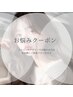 初回【お悩み解決クーポン】お客様の理想を叶えるコースをご案内いたします♪