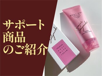 サロン ド グロウ 札幌店/サポート商品のご紹介