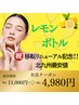 ☆移転リニューアル価格★【小顔お試し！】レモンボトル×毛穴洗浄 10000円→