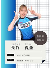 ストレッチヒーロー 倉吉店(STRETCH HERO)&nbsp;長谷 夏亜