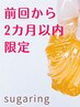 早リピ様割♪前回より2ヶ月以内限定【vioブラジリアンシュガーリング】￥8000