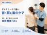 【重い首肩こりをリセット】理学療法士の首肩集中整体50分