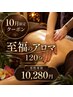 【10月限定☆男性専用】至福のアロマリラックス120分 ¥10280