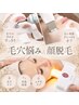 ☆最新マシン使用【毛穴悩み&顔脱毛】こだわりの詰まったスペシャルケア♪