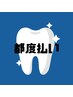 《都度払い》セルフホワイトニング 照射8分×2回 ¥5500
