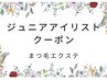Jr アイリストクーポン 【30%オフ！】フラットラッシュつけ放題¥6500→ ¥4550