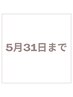 *5月31日まで限定*(上)ラッシュリフト￥6,050→¥5,747