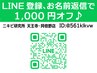 初回LINE登録¥1000オフクーポン