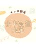 【小学生・中学生・高校生限定】学割U18脱毛★顔・腕・脚脱毛☆1000