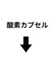 ↓酸素カプセル↓※こちらのクーポンからは予約はできません