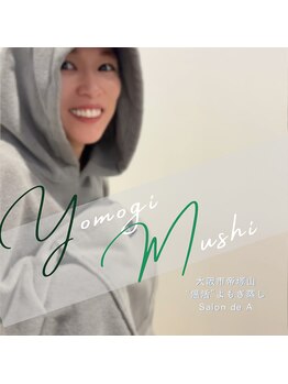 サロンドエー 帝塚山(Salon de A)/よもぎ蒸し(40分)水素水付