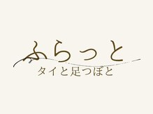 ふらっと タイと足つぼと
