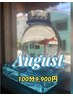 ★8月限定★サマーギフトスッキリ100分9,900円