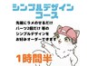 1時間半仕上がり シンプルデザインコース(オフありなしこのままご予約どうぞ)