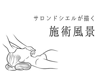 サロンドシエル カスガイ(Salon de Ciel kasugai)/サロンドシエルの施術スタイル