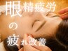 【平日限定クーポン！肩こり×眼精疲労に特化整体】特別価格★30分 ￥3,980