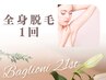 【祝・21周年】全身脱毛1回￥25000