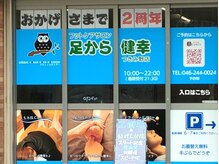 足から健幸 つきみ野店
