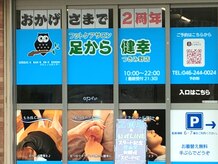 足から健幸 つきみ野店