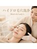 【Men's＆Lady's】ハイドロ毛穴洗浄モニター価格3900円