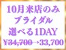 ブライダルエステ【10月来店/直前施術OK/現金払】秋得1DAY♪￥34700→33700