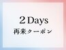 【2DAYS】ハリウッドブロウ+美容電気脱毛：2回目をご予約の方専用