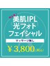 【光フェイシャル IPL光フォト 美肌】マッサージ無し￥¥8000→¥3800