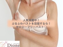 ディオーネ 長野東口店(Dione)/ふわふわバスト　バストケア