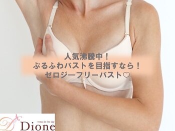 ディオーネ 長野東口店(Dione)/ふわふわバスト　バストケア