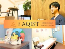整体アキスト(AQIST)