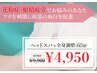 【頭痛・だるさ・不眠】☆整体＋ヘッド・フェイスケア[60分] 検査料3300円OFF