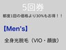 《お得な5回券》☆男性☆全身光脱毛（顔.VIO抜き）5回券 通常都度5回¥132,000