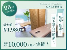 オンリー整体院(ONLY整体院)