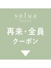 再来・全員クーポンはここから↓