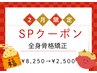 2月限定SPクーポン★全身骨格矯正【肩こり・腰痛・姿勢】¥8,250→¥2,500