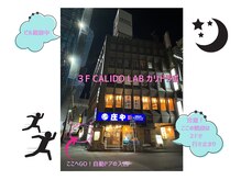 カリド ラボ(CALIDO LAB)/ビル全体　正面から