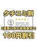 クチコミ割★2週間以内の投稿条件で100円割引