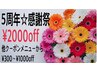 《5周年☆thank’s感謝祭》￥5800以上のメニューから¥2000off/他割引有り