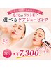 【来店当日ご予約限定!】毛穴orリフトUP☆選べるケアシェービング50分¥7300