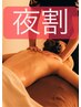★★夜割★全身アロマオイルトリートメント(75分)7,500★★男性OK(＋1,000円)