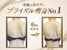 【ブライダル痩身No.1】フォースカッター上半身+肩甲骨出し+徹底小顔 ￥19800