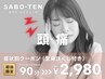 症状別クーポン【頭痛】全身もみほぐし付き 90分⇒2980円