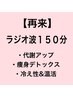 再来【ラジオ波デトックス痩身】ホットペッパー特別価格150分￥22,000