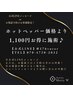 【LINEメッセージorお電話のご予約がお得】ホットペッパー掲載価格より¥-1100