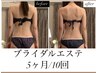 【ブライダル/ボディ】ドレスラインの引き締め 60分  10000