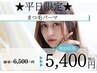 【平日10時~16時★残り2名様限定】まつげパーマ¥6500→¥5400
