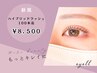 ＊《マツパ×マツエクの融合》ハイブリッドラッシュリフト100本迄