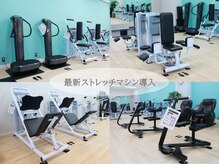 最新のストレッチマシンを多数取り揃え◎